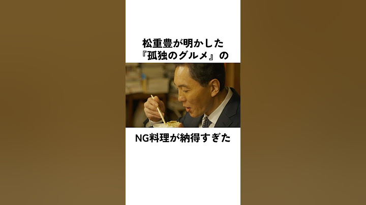 『孤独のグルメ』のNG料理とは⁇#松重豊 #俳優 #エピソード