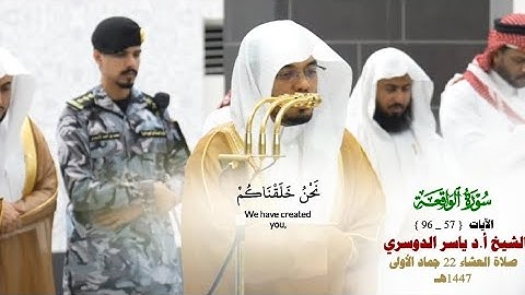 صلاة العشاء من الحرم المكي 22 جماد الأول 1447هـ_الشيخ أ.د ياسر الدوسري_خواتيم سورة الواقعة