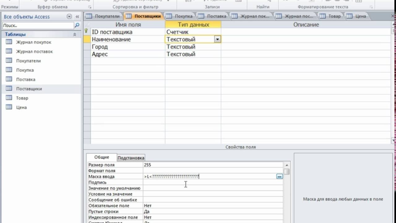 маска ввода в access заглавная буква. маска ввода даты в access. маски access. Access 2010 маска ввода. маска ввода для телефона в access.