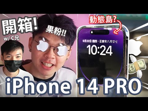 《iPhone 14 Pro 開箱🍎》😈iPhone 14 Pro & iPhone 14 Pro Max🔥 // 動態島到底想點！🕳️ // 第一次同C兄一齊拍片🤣【開箱】