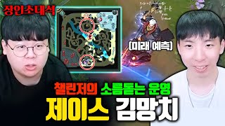 프로들도 못 이기는 전세계 1위 제이스 장인, 김망치 장인초대석 [테스터훈]