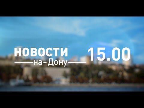 Новости-на-Дону 15.00 от 8 декабря 2016 - телеканал ДОН 24