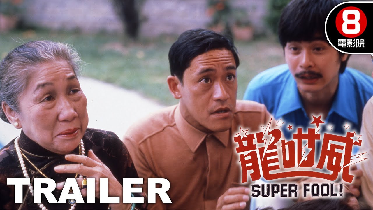 龍咁威(Super Fool) 預告Trailer | 吳耀漢、羅志強、張天愛、陳欣健| 8號電影院HK Movie | 香港電影01 - YouTube 龍咁威(Super Fool) 預告Trailer | 吳耀漢、羅志強、張天愛、陳欣健| 8號電影院Hk Movie | 香港電影01 - Youtube