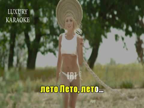 Оля Полякова   Первое Лето Без Него Караоке,  бек