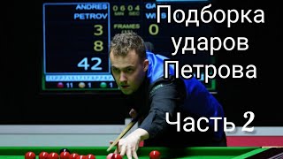 Подборка ударов Андреса Петрова из матча с Онилом