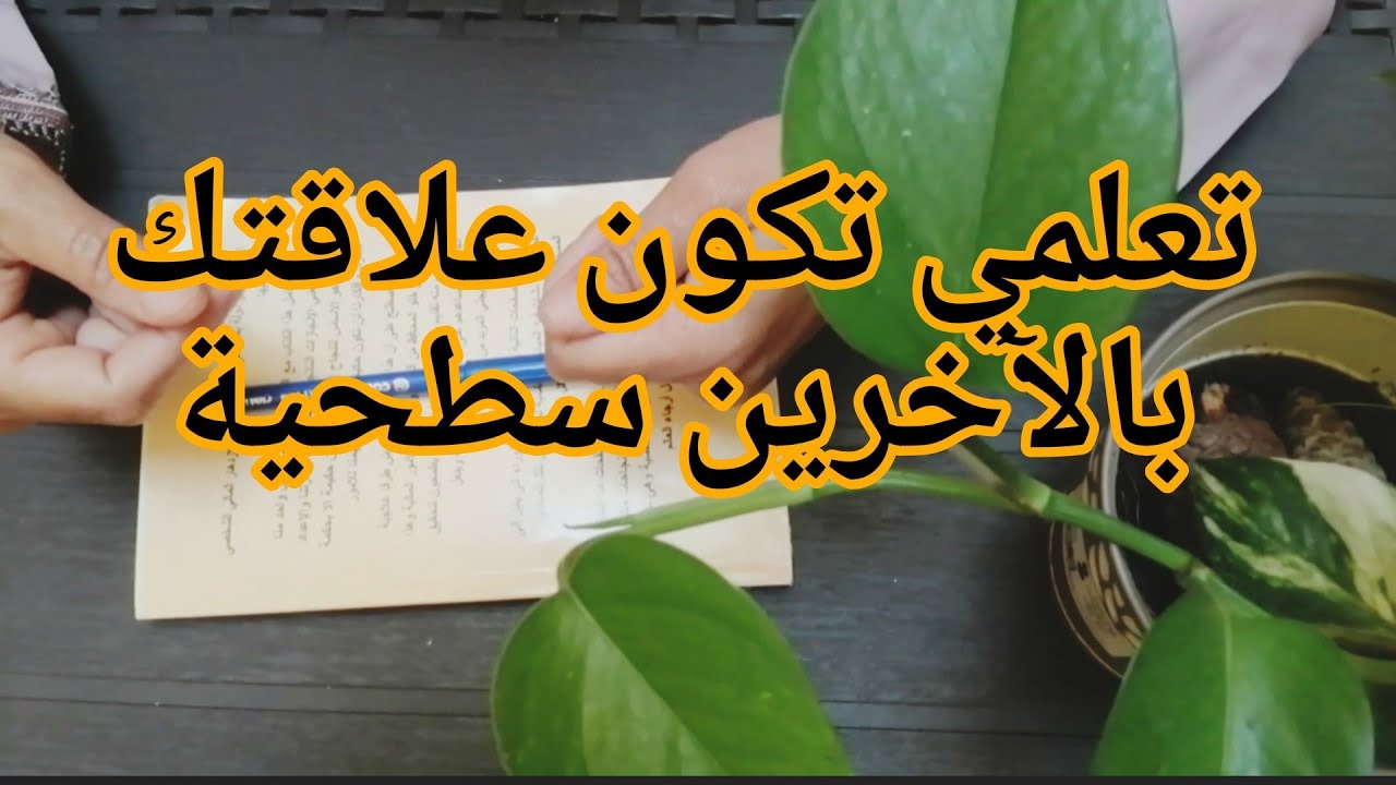 هذه الحدود لا يجب تجاوزها في علاقتك بالآخرين،تعلمي تكون علاقتك سطحية