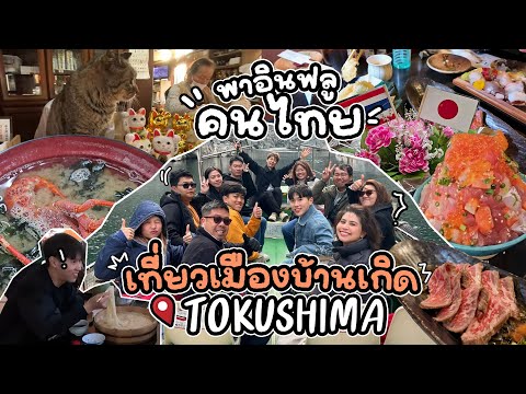 พาอินฟลูไทย เที่ยวเมืองบ้านเกิด 📍Tokushima