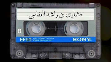 سورة النور 1421هـ 2000م مشاري راشد العفاسي
