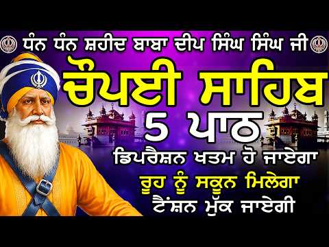 Chopai Sahib 5 path |Chaupai Sahib |ਚੌਪਈ ਸਾਹਿਬ |Chaupai Sahib Path |Chopai Sahib Nitnem |Chaupai