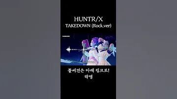 케이팝 데몬 헌터스 L HUNTR X 헌트릭스 TAKEDOWN Rock Ver 