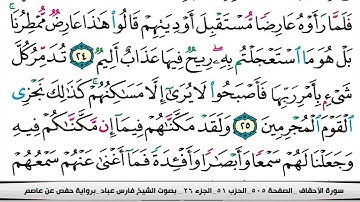 046 سورة الأحقاف بصوت القارئ فارس عباد القرآن الكريم