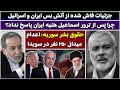 جمهوری پنجم رزاق مامون 5622 جزئیات فاش شده از آتش بس ایران و ا ل جمهوری پنجم رزاق مامون 5622 جزئیات فاش شده از آتش بس ایران و ا ل