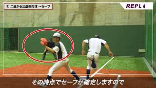 【SSK野球公式】 野球審判講座［5］一塁フォースプレイの見方