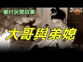 大哥與弟媳...【鄉村民間故事│楓牛愛世界】