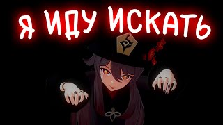 🟢ИГРАЕМ в ПРЯТКИ - Genshin Impact