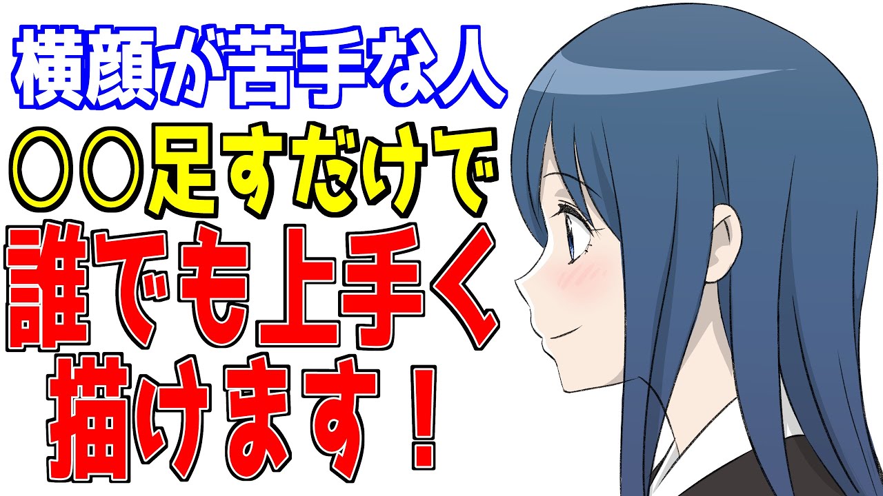 知ってるだけでうまくなる 横顔を描く時の特別ルール 世界標準の顔の描き方 Youtube 知ってるだけでうまくなる 横顔を描く時の特別ルール 世界標準の顔の描き方 Youtube