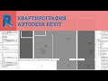 Квартирография в Autodesk Revit
