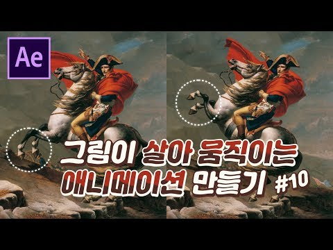 #10. 그림이 살아서 움직인다고? 애프터 이펙트 퍼펫툴로 애니메이션 만들기 (After Effects Puppet Tutorial)