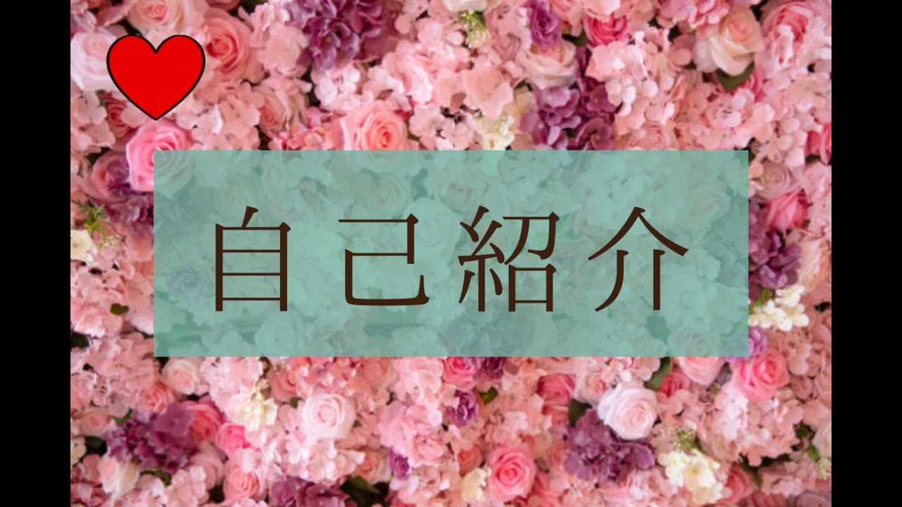 自己紹介動画