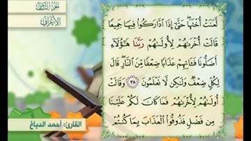 آية ٣٨ من سورة الأعراف مكررة القارئ أحمد الدباغ