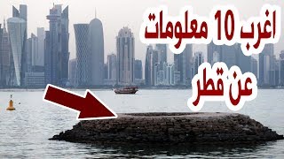اغرب الحقائق المدهشة عن قطر التي لن تصدقها !
