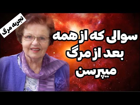 سوالی که نور ازم پرسید همه چیو عوض کرد تجربه نزدیک به مرگ نیکول درون