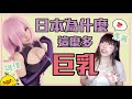 解析！日本妹子為什麼這麼多巨乳？聽說一切都是因為XX｜解説！なぜ日本女子は巨乳が多い？