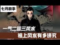你知道金龜孵蛋的風水局有多厲害嗎?#小說 #故事分享 #網路小說 #動漫 #解說漫 #風水