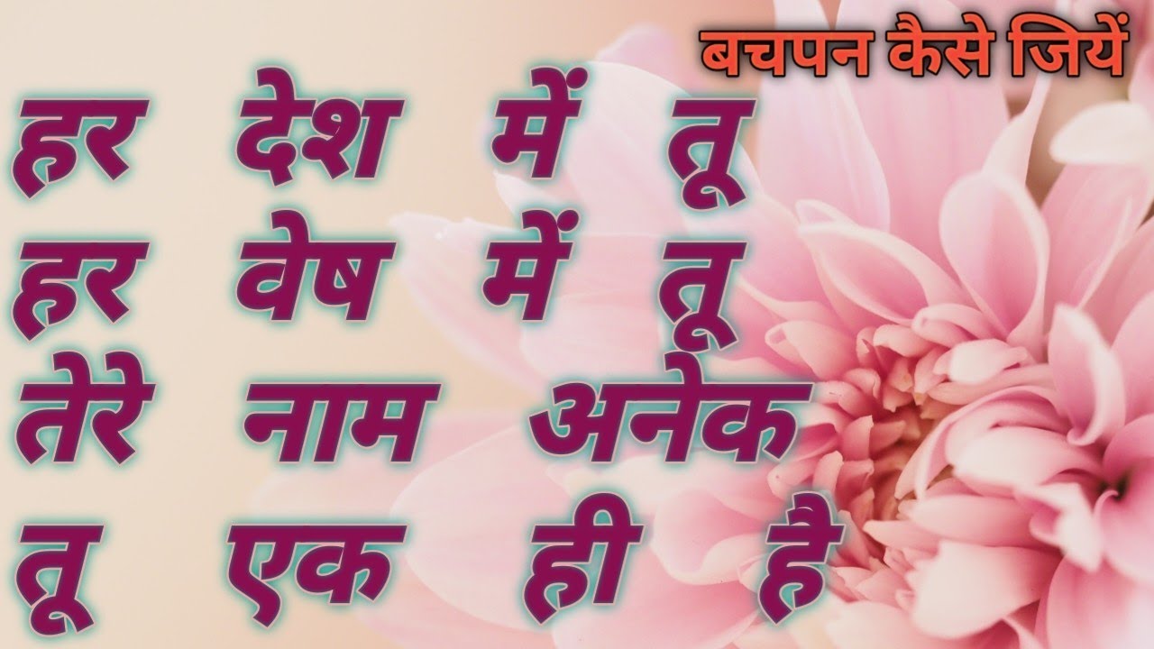 Har Desh Mein Tu, Har Vesh Mein Tu/हर देश में तू, हर वेश में तू/स्कूल ...