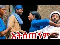አልሰጠኝ አለች Alsetegn Alech አዲስ ምርጥ የገጠር ኮሜዲ ድራማ 