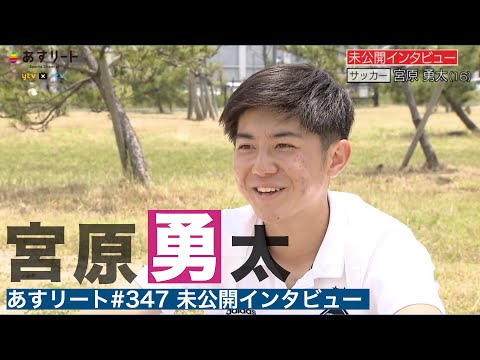 【高校サッカー】あすリート＃347 宮原勇太（興国高校） 未公開インタビュー【あすリートチャンネル】
