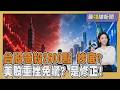 台股急殺2600點 台積電重摔後大反撲 零股族瘋搶0050爆大量20260608｜主播#張良瑜 ｜1700最錢線新聞 PODCAST｜TVBS新聞 @TVBSNEWS01