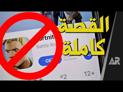 فيديو: هل تم حذف Fortnite؟