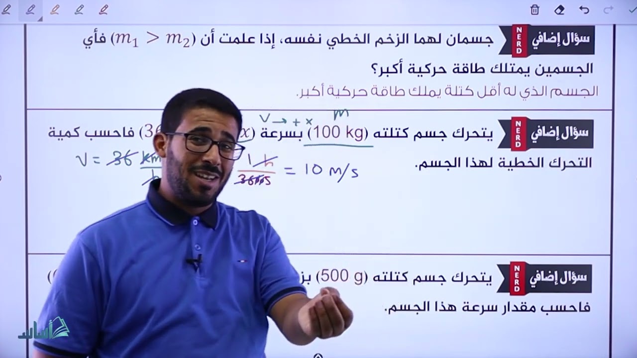 الزخم الخطي والدفع - القسم الثاني (2) || فيزياء التوجيهي - المنهاج الجديد جيل 2005 || (02)