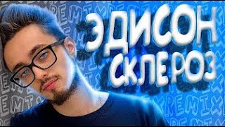 Эдисон-Склероз 1 Час (Feat. Edisonpts) [Prod.капуста Remix]