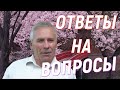 Ответы на вопросы. ( Валерий Дидорчук )