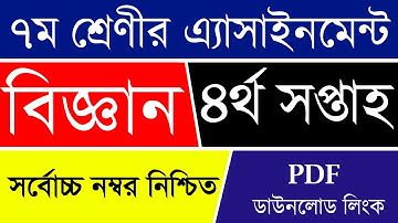 Class 7 Science Assignment | 4th week | Science Class 7 | ৪র্থ সপ্তাহ ৭ম শ্রেণি বিজ্ঞান এসাইনমেন্ট
