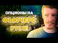 Опционы на фьючерс РТС RI, краткий обзор