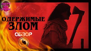 Одержимые злом (2023) — Рождение демона / ОБЗОР ФИЛЬМА УЖАСОВ / When Evil Lurks