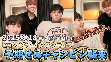 【日本語字幕】2025.9.18 大好きなチャンビニヒョン！満腹で思考停止したヒョンジンのインスタライブ　#straykids #hyunjin #skz