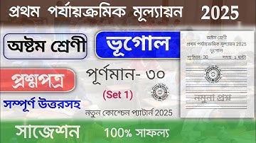 class 8 geography 1st unit test question paper 2025 | class 8 geography 1st unit test suggestion