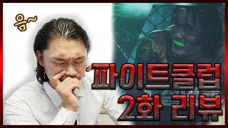 파이트클럽-설영호 2화 리뷰