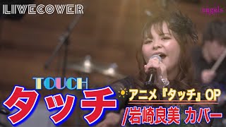 『タッチ(TOUCH)』岩崎良美 バンドカバー 【タッチ OP】