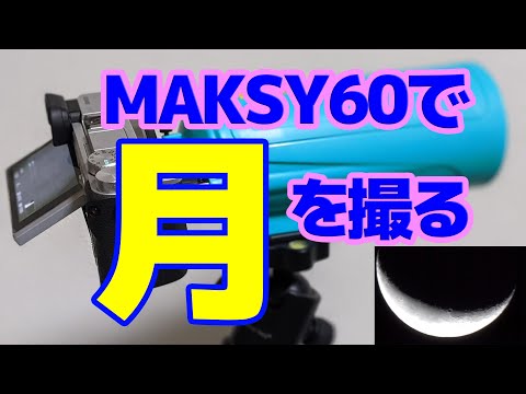 【天体】オモチャみたいな天体望遠鏡MAXSY60で月を撮る【コリメート撮影】【直接焦点撮影】【天体ショー】