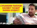 СУХАНҲОИ ТИЛОИ ГИРЕНКУНАНДА - Ҳает ҳамин будаст | НАСИБУ ТАГДИР ДИГА ЧИ КОР МЕКНИ