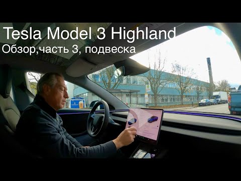 Tesla Highland Model 3, подвеска, особенности , изменения, детали и отличия от предшественников