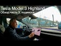 Tesla Highland Model 3, подвеска, особенности , изменения, детали и отличия от предшественников