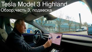 Tesla Highland Model 3, подвеска, особенности , изменения, детали и отличия от предшественников