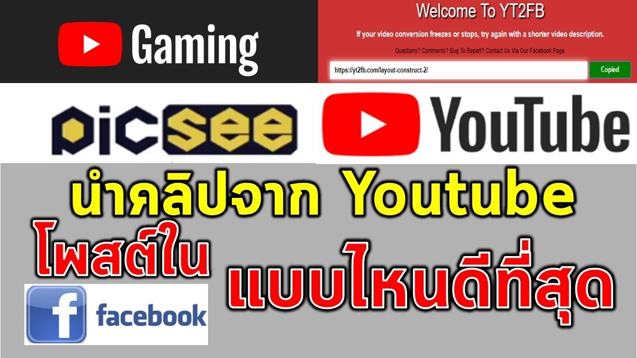 การนำคลิปวิดีโอจาก YouTube มาโพสต์ใน Facebook แบบไหนดีที่สุด
