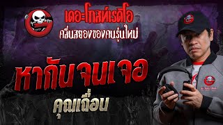 หากันจนเจอ • คุณเถื่อน | 17 ก.พ. 67 | THE GHOST RADIO